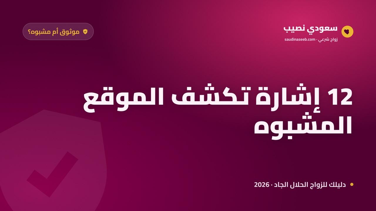 علامات الموقع الموثوق مقابل المشبوه 2026: 12 إشارة تحسم قرارك في دقيقة