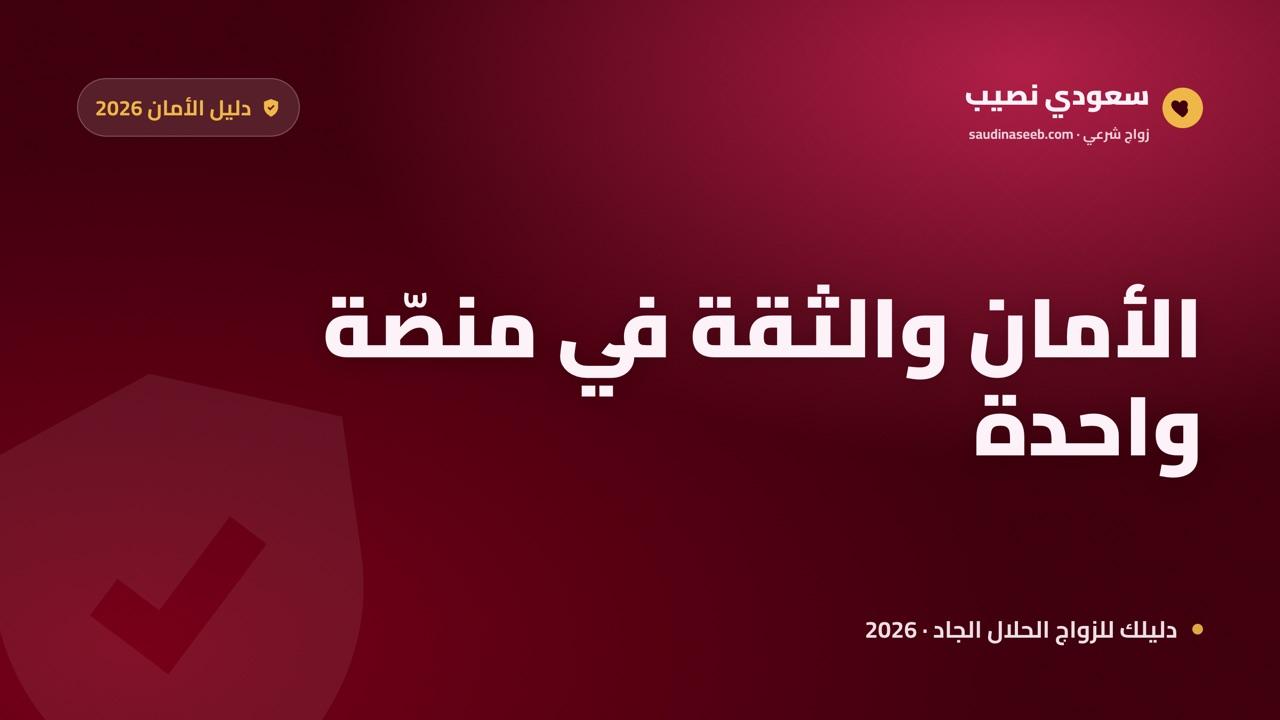 موقع زواج آمن وموثوق في 2026: كيف تجمع الأمان والثقة في منصّة واحدة؟
