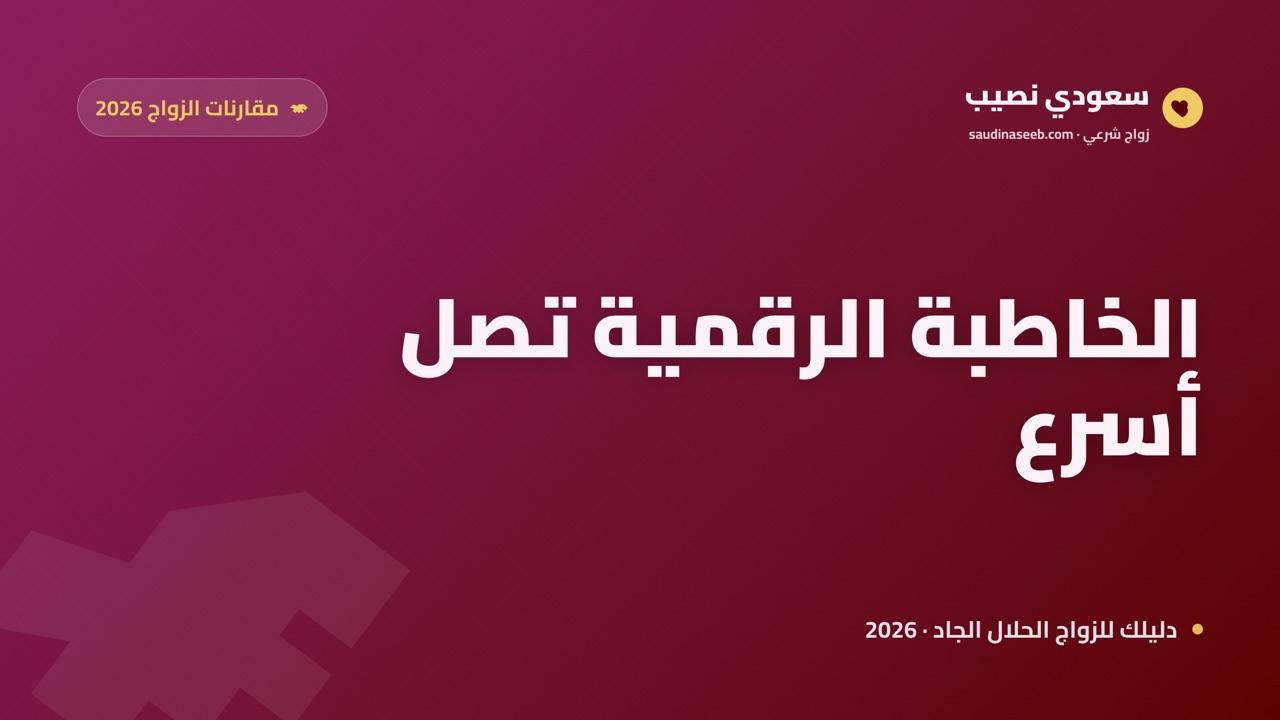 التعارف عبر الإنترنت مقابل الخاطبات التقليديات في 2026: من يصل أسرع للنصيب؟