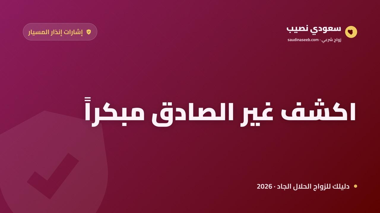 علامات شريك المسيار غير الجاد 2026: 10 إشارات إنذار تكشف غير الصادق مبكراً