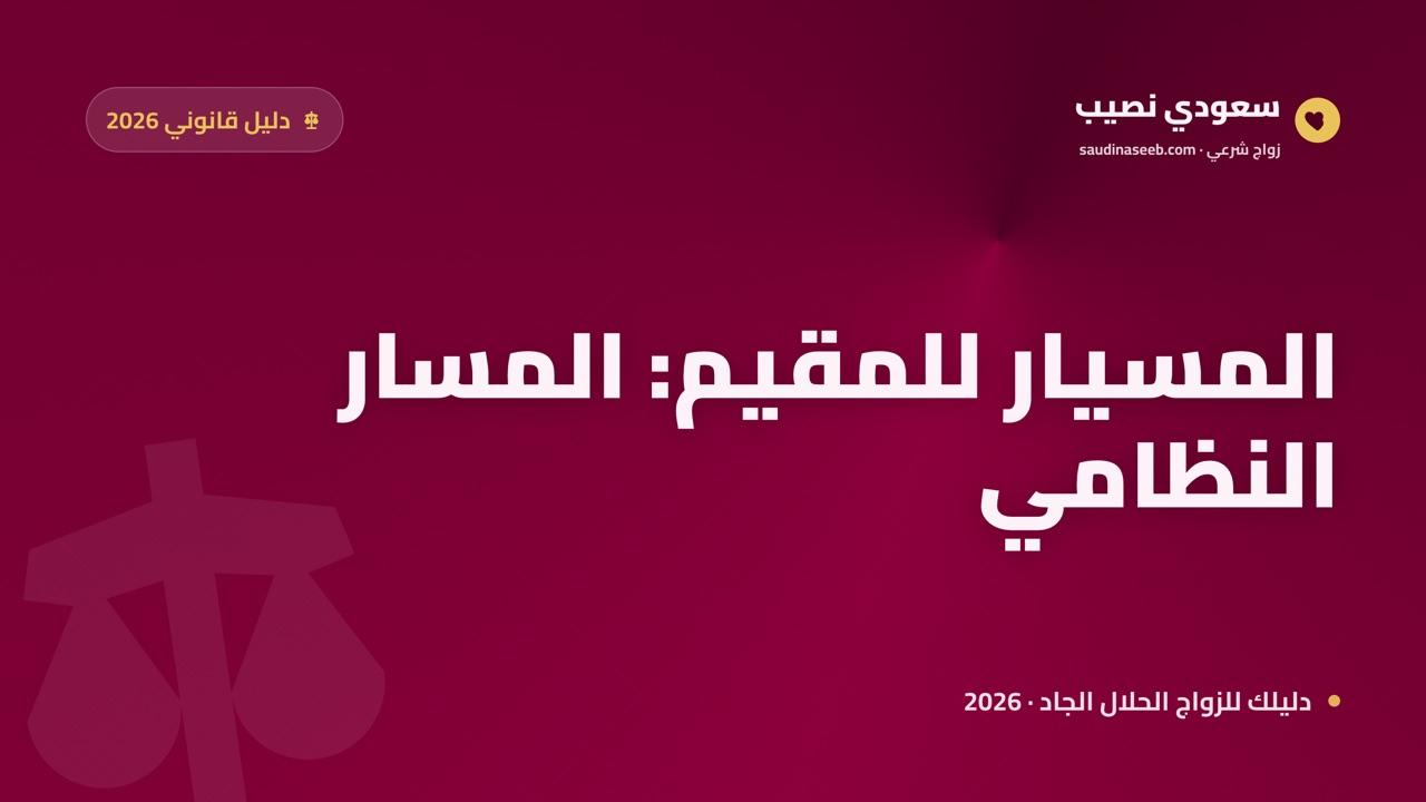 زواج المسيار للمقيم في السعودية 2026: تصريح وزارة الداخلية والإقامة والتوثيق خطوة بخطوة