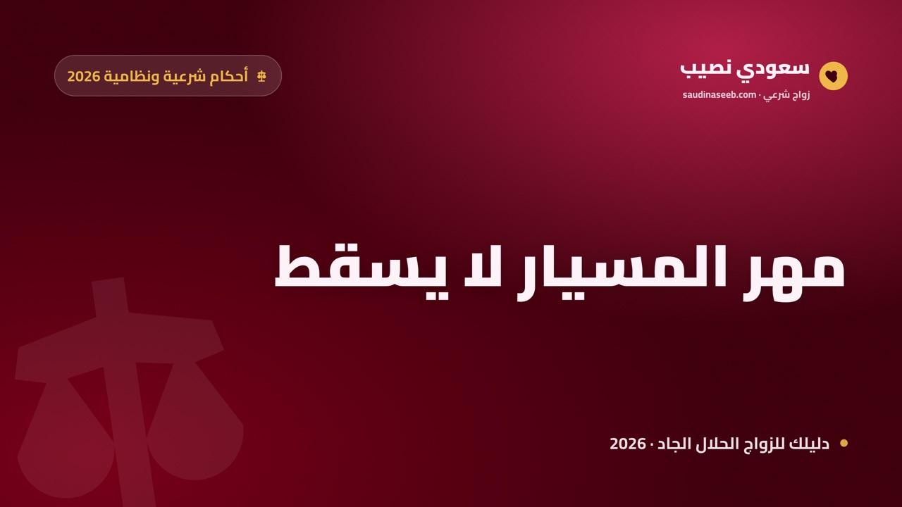 مهر المسيار 2026: هل يُخفَّض؟ المعجّل والمؤخّر وأحكامه الدقيقة في العقد السعودي