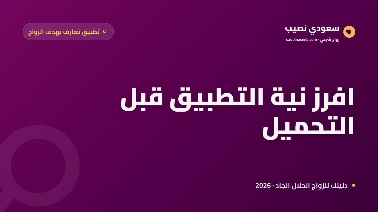 تطبيق تعارف بهدف الزواج: كيف تفرّق بين التعارف الجاد والعابر قبل أن تحمّل في 2026