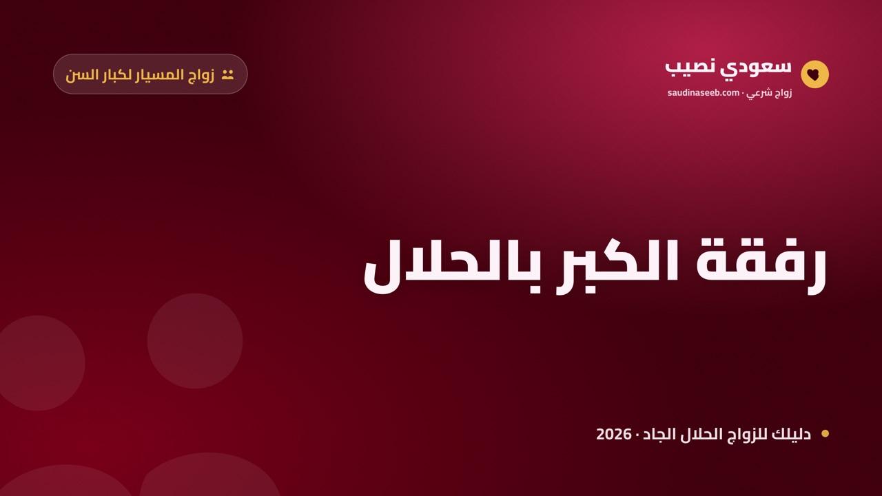 زواج المسيار لكبار السن 2026: حلّ كريم للأرامل والمتقاعدين يحفظ الأنس والاستقلال