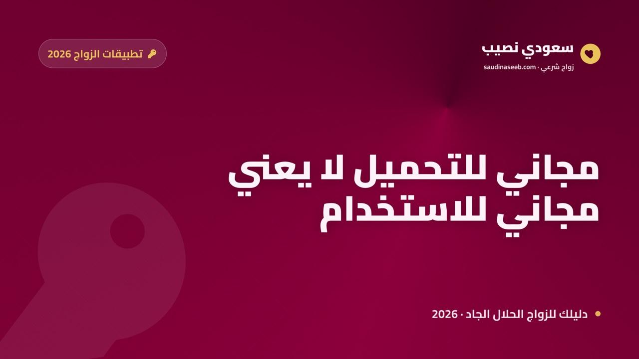 أفضل تطبيق زواج مجاني 2026: ابدأ بلا رسوم والحقيقة كاملة