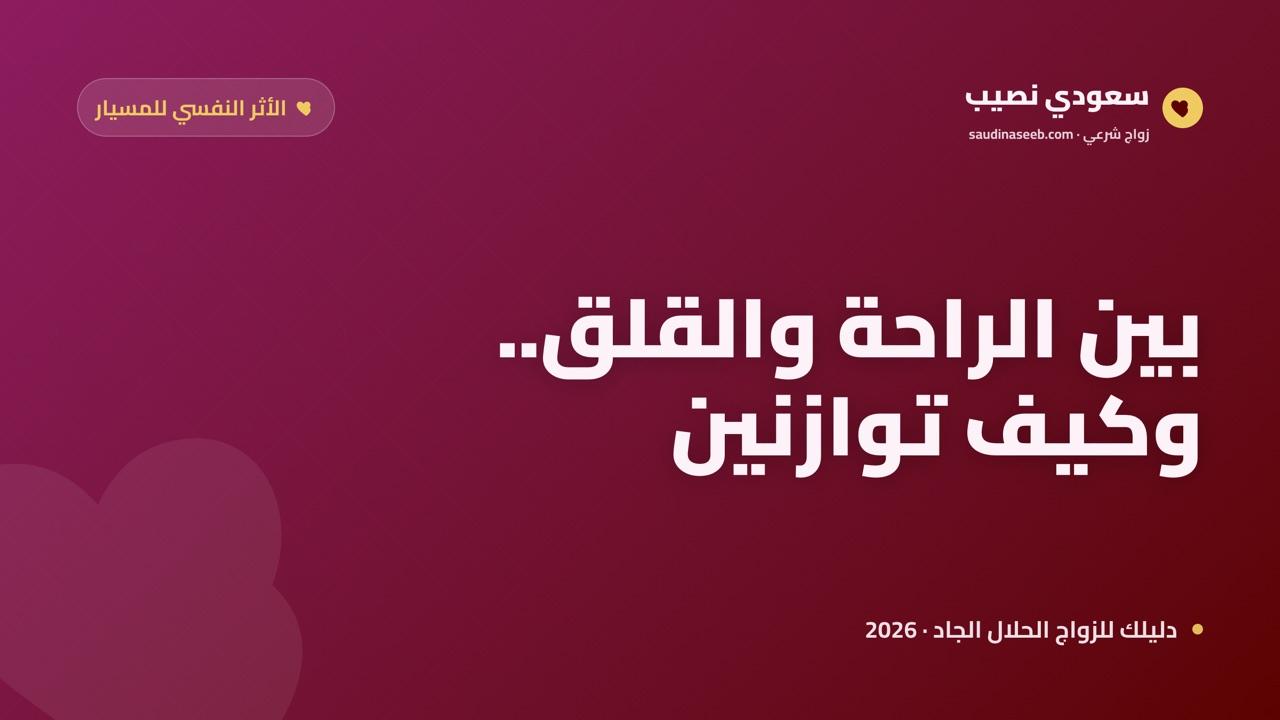 الأثر النفسي لزواج المسيار على المرأة 2026: بين الراحة والقلق وكيف توازنين