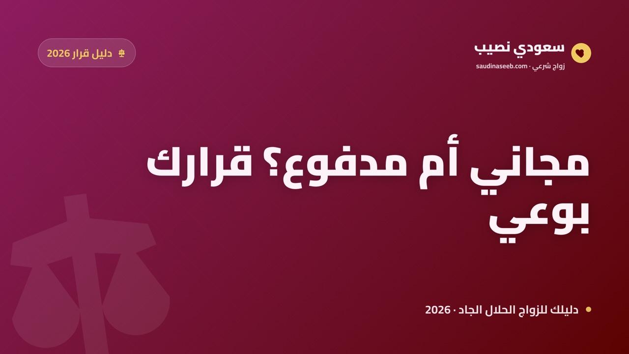 الفرق بين المجاني والمدفوع في مواقع الزواج 2026: أيهما يناسبك ومتى تدفع فعلاً
