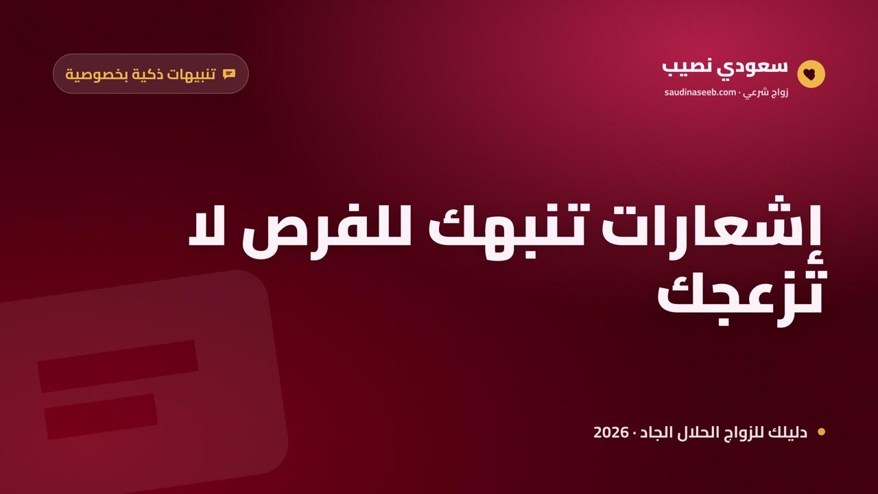 موقع زواج بإشعارات 2026: لا تفوّت فرصة جادة وأنت تتحكم في كل تنبيه