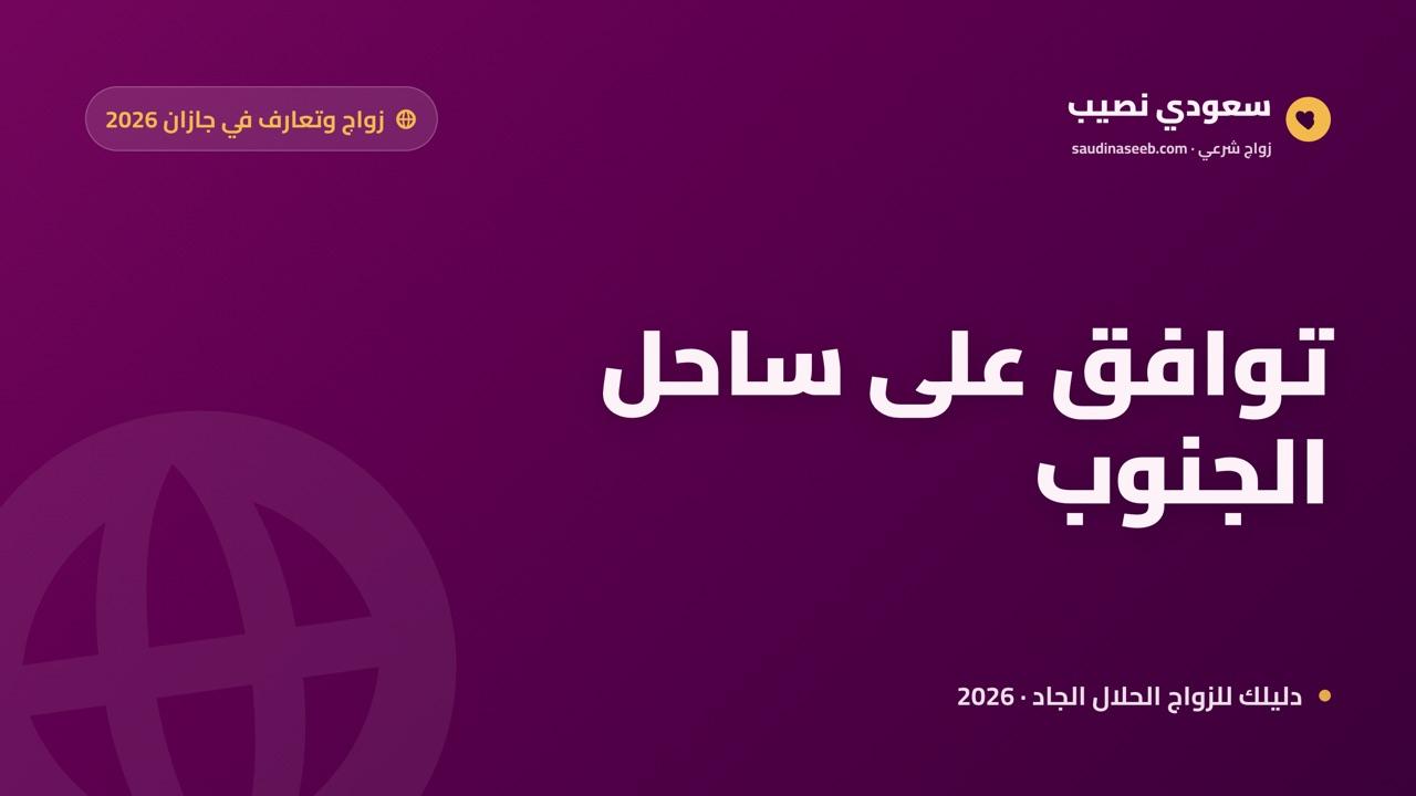 موقع زواج وتعارف في جازان 2026: توافق على ساحل الجنوب الغني بالتنوع