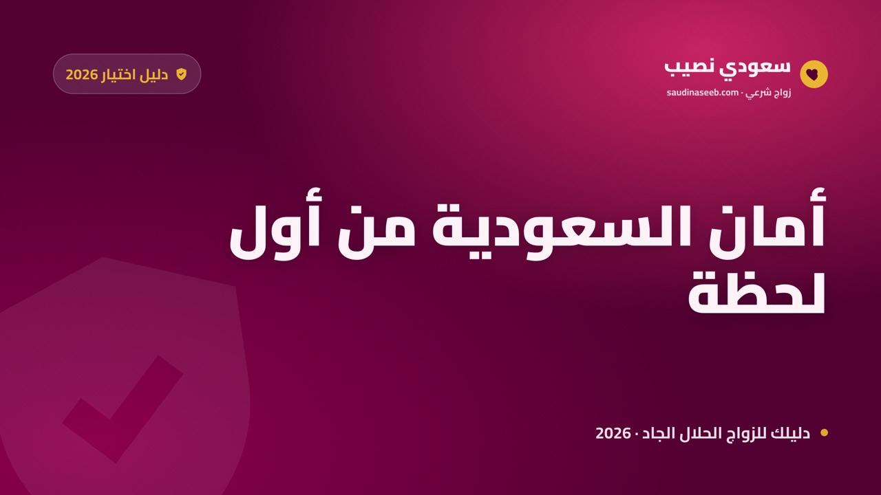 أفضل موقع زواج سعوديات 2026: خصوصية وأمان من أول لحظة