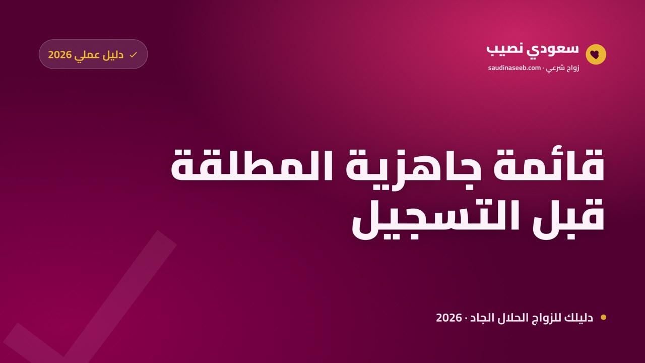 نصائح للمطلقة قبل التسجيل في موقع زواج 2026: قائمة جاهزية كاملة قبل سعودي نصيب