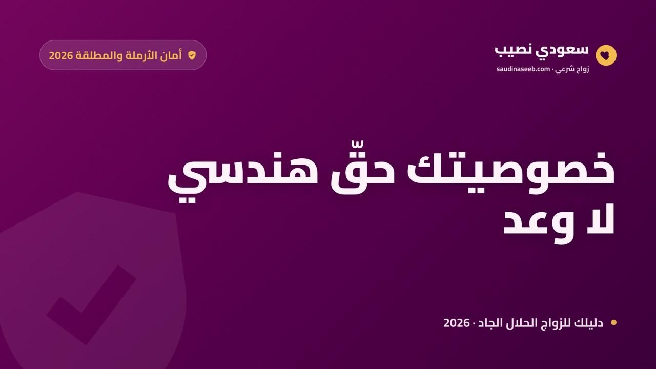 خصوصية المطلقة والأرملة على مواقع الزواج 2026: كيف تتحكمين ببياناتك على سعودي نصيب