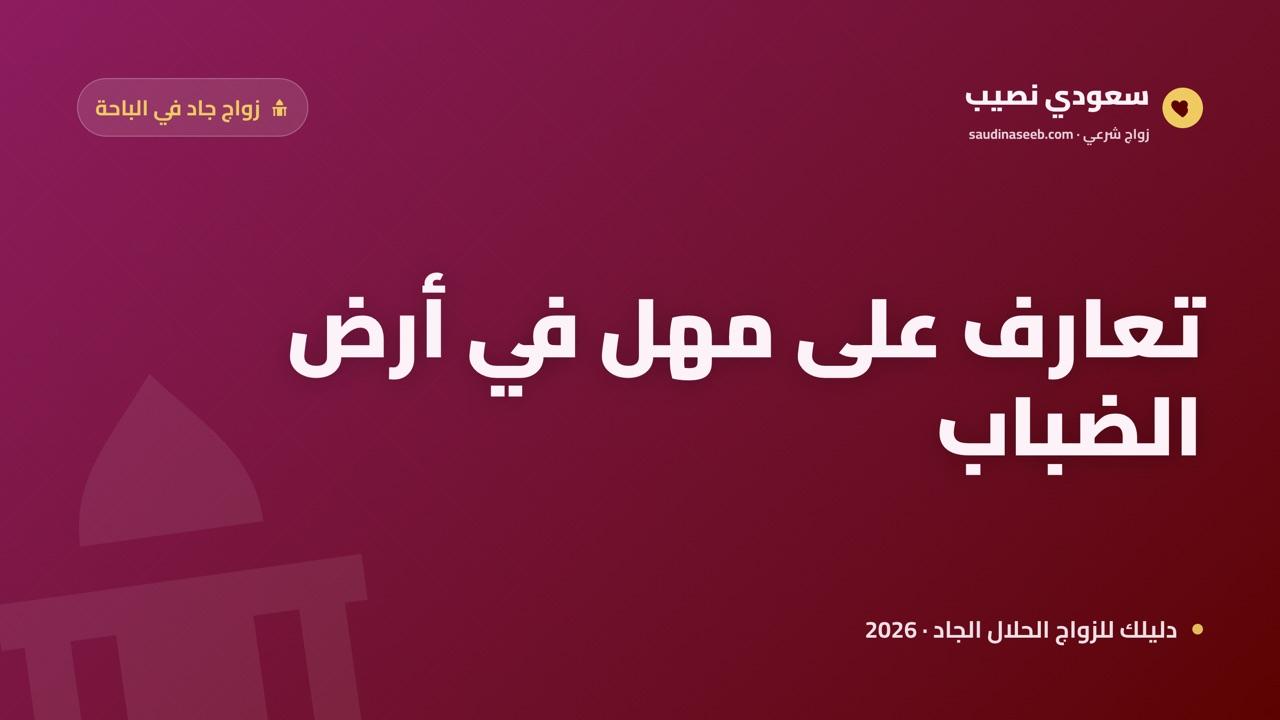 موقع زواج وتعارف في الباحة 2026: سكينة الجبل واختيار شريك على مهل