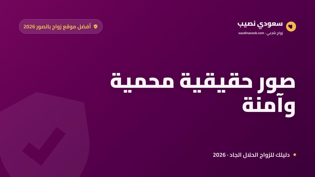 أفضل موقع زواج بالصور 2026: صور حقيقية محمية وآمنة