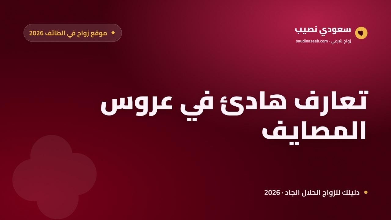 موقع زواج وتعارف في الطائف 2026: من عروس المصايف إلى بداية حياة زوجية هادئة