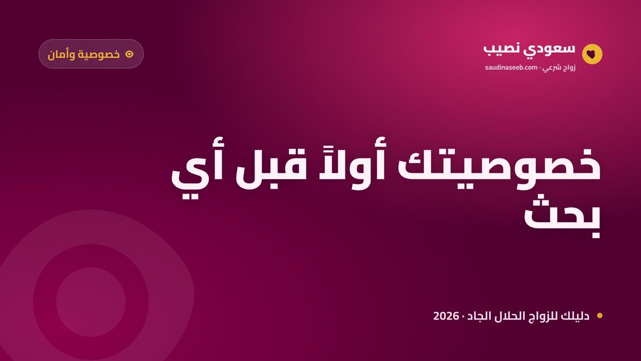 تطبيق زواج يحترم خصوصيتك في 2026: كيف تبحث عن شريك دون كشف صورتك أو رقمك؟
