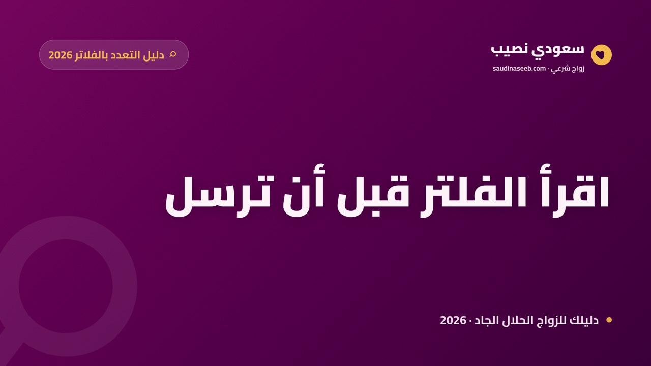 موقع زواج يدعم التعدد بفلاتر واضحة 2026: كيف تقرأ فلتر القبول قبل أن ترسل