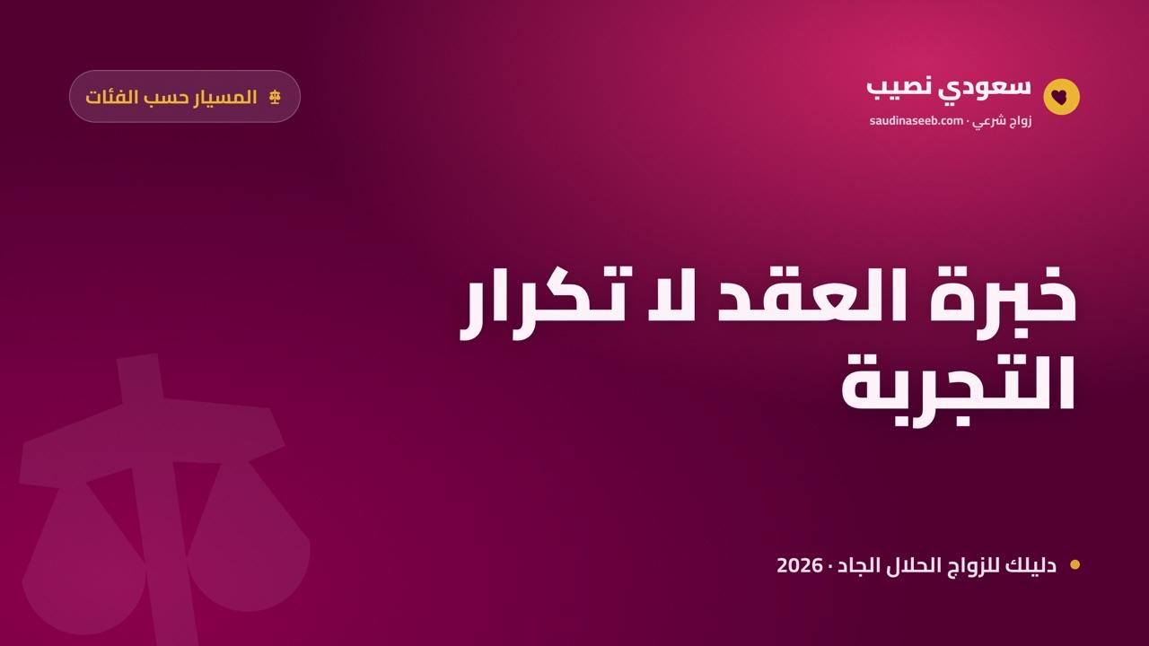 زواج المسيار لمن سبق له الزواج 2026: خبرة العقد وتفادي أخطاء التجربة الأولى