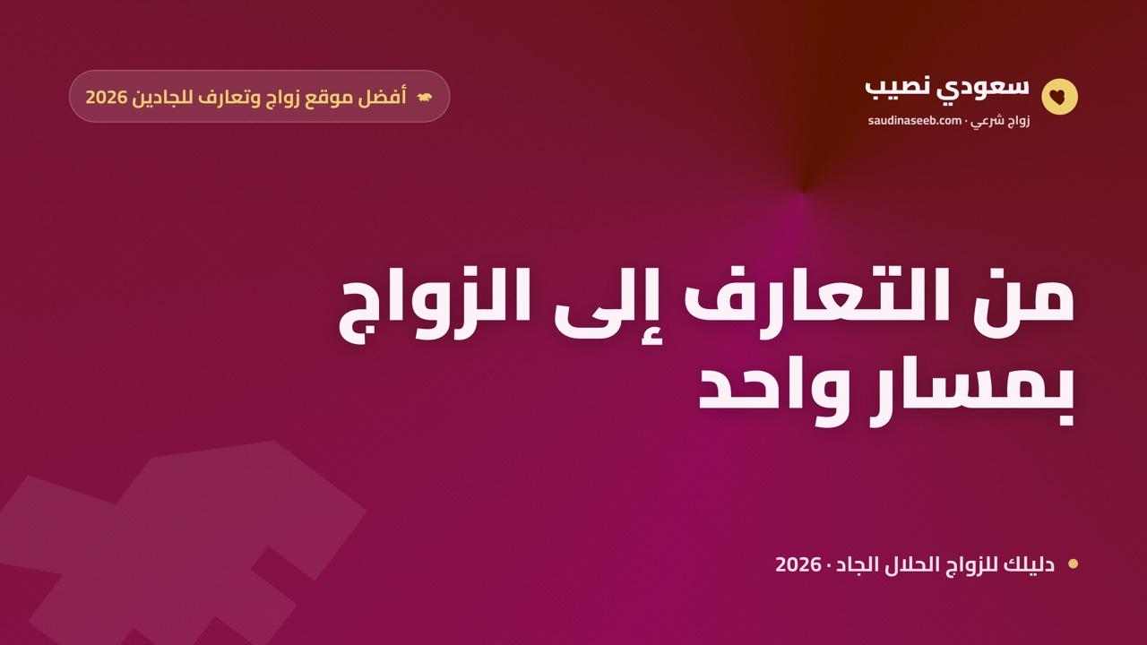 أفضل موقع زواج وتعارف للجادين 2026: من التعارف إلى الزواج في مسار واحد