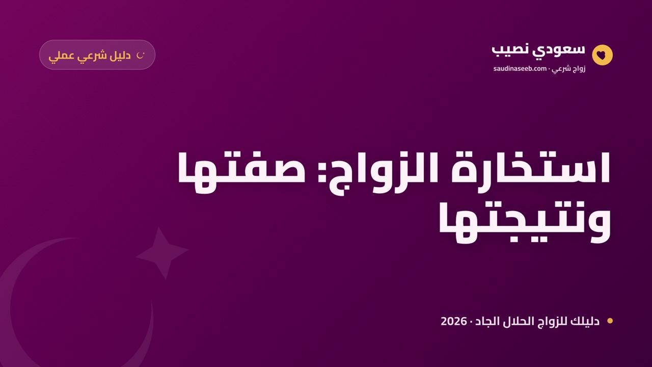 استخارة الزواج: صفتها ودعاؤها ومتى تكون وكيف تفهم نتيجتها بصواب