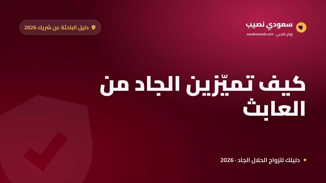 هل يوجد رجال جادون في مواقع الزواج؟ كيف تميّزين الجاد من العابث في 2026