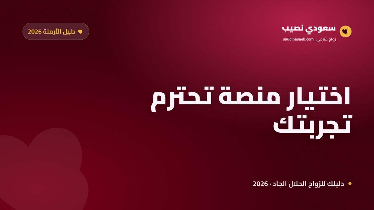 دليل الأرملة 2026: معايير اختيار منصة الزواج التي تحترم تجربتك