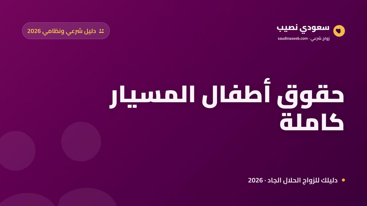 حقوق أطفال المسيار 2026: النسب والاسم والميراث والحضانة بالتفصيل