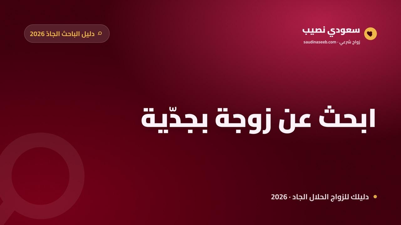 أبحث عن زوجة: دليل الباحث الجادّ لإيجاد شريكة العمر أونلاين بطريقة محترمة (2026)