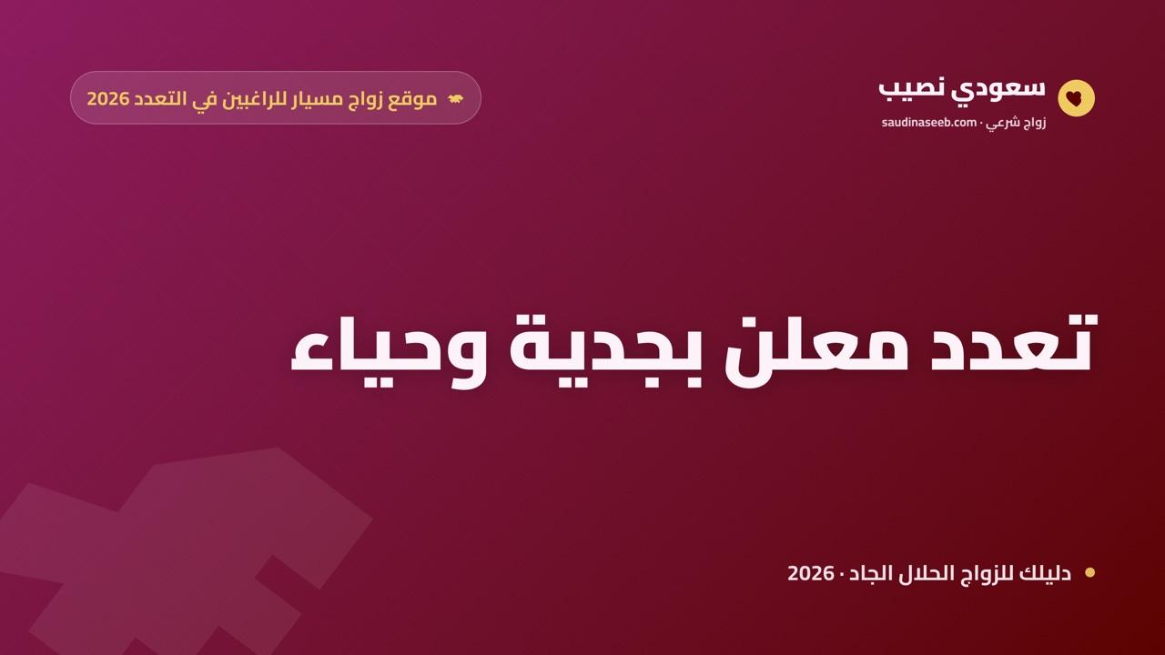 موقع زواج مسيار للراغبين في التعدد: كيف تبحث وتسجّل بجدية وحياء في 2026
