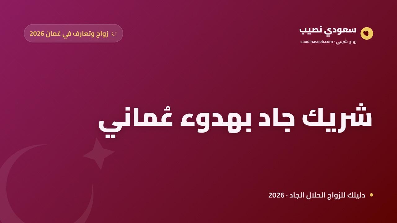 موقع زواج وتعارف في سلطنة عُمان 2026: شريك جاد بهدوء عُماني محافظ