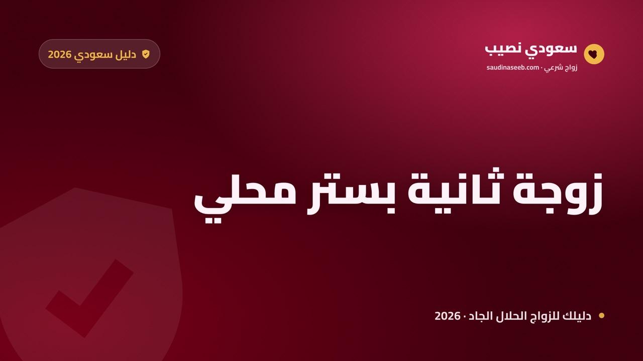 إيجاد زوجة ثانية في السعودية 2026: دليل القبول الاجتماعي والخصوصية المحلية