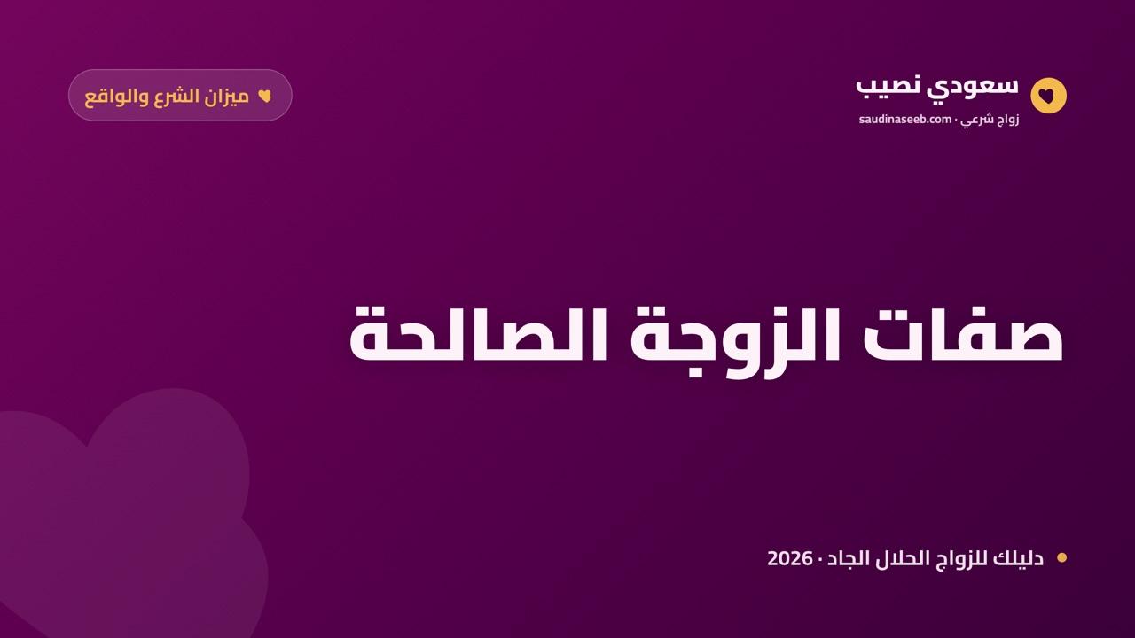 صفات الزوجة الصالحة: ميزان الشرع والواقع وكيف تميّزها في التعارف الجادّ