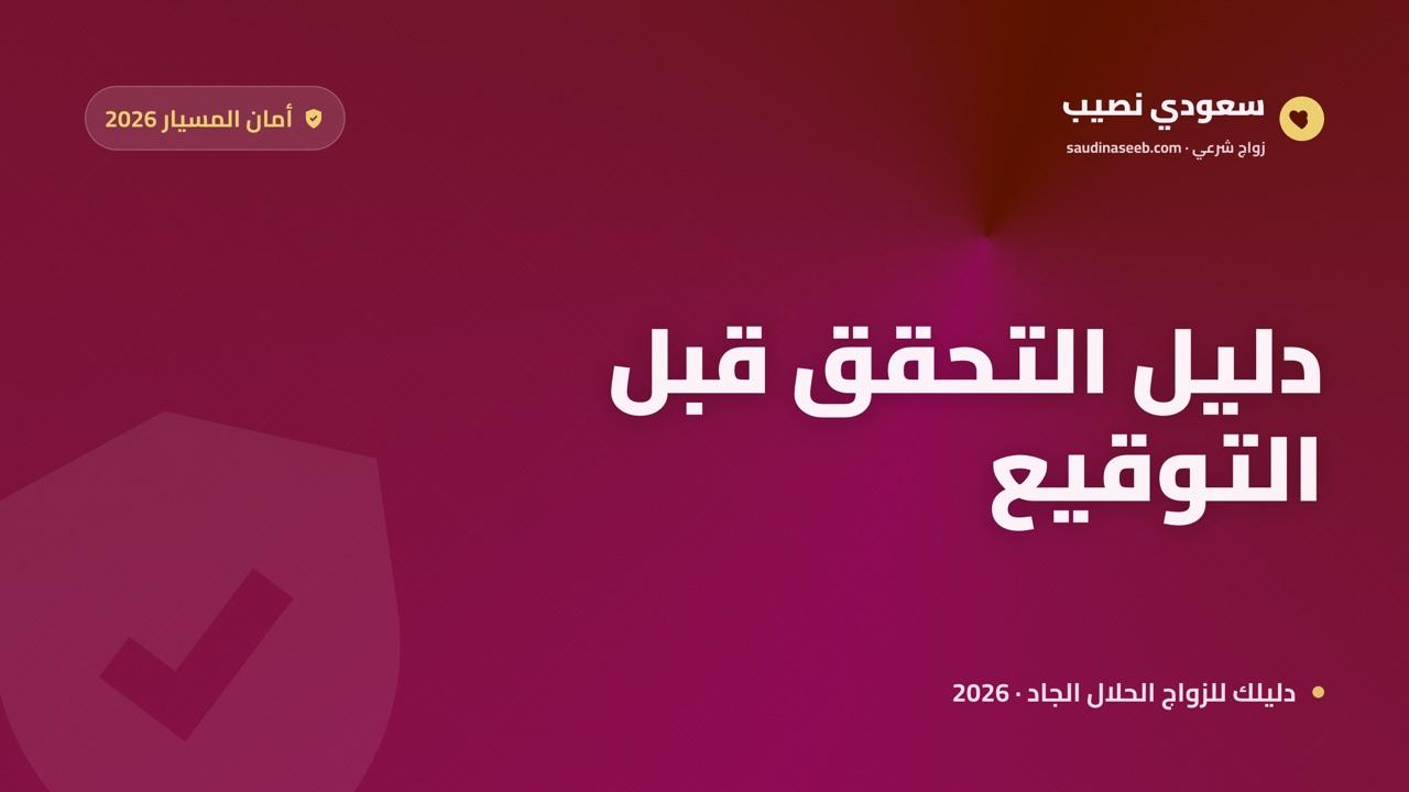 كيف تتجنّب النصب في زواج المسيار 2026: دليل التحقق خطوة بخطوة قبل التوقيع
