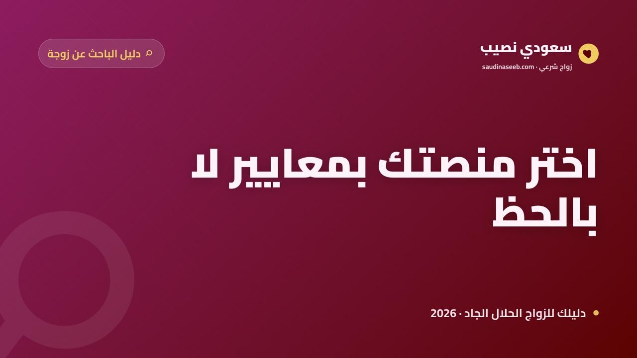 موقع للباحثين عن زوجة: كيف تختار المنصة التي توصلك لزواج حقيقي في 2026