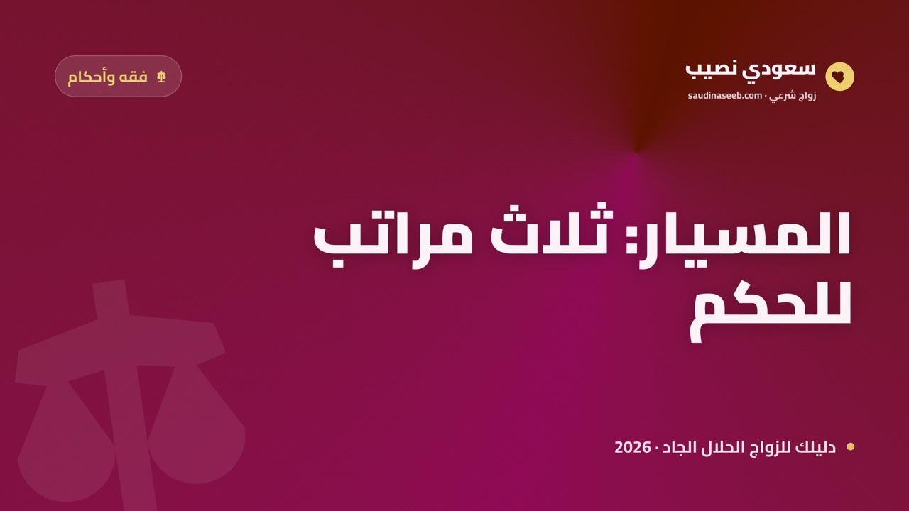 حكم زواج المسيار 2026: حلال أم حرام؟ الخلاصة الفقهية الجامعة