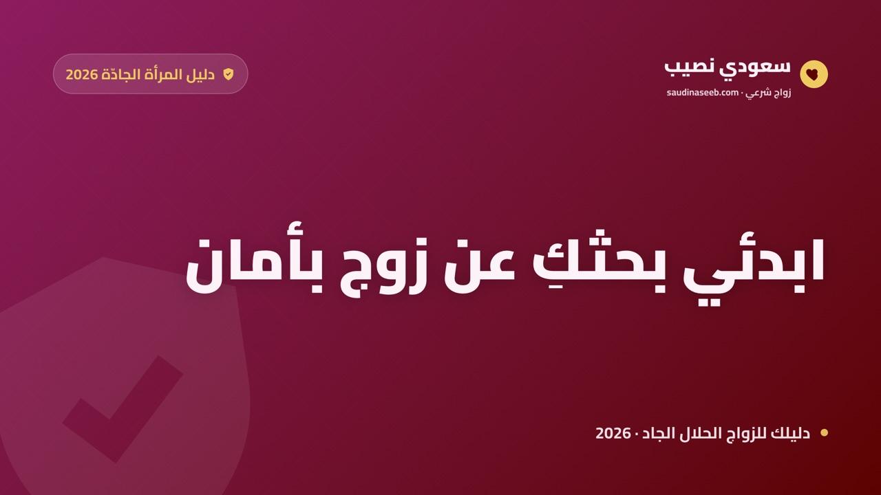 أبحث عن زوج: كيف تبدأ المرأة بحثها بأمان وخصوصية في 2026