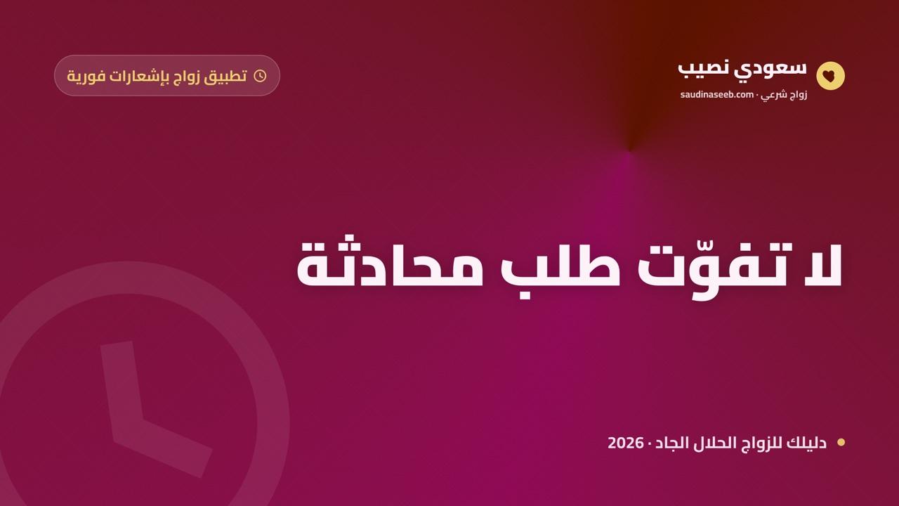 تطبيق زواج بإشعارات فورية: لا تفوّت طلب محادثة أو رد قد يغيّر حياتك في 2026