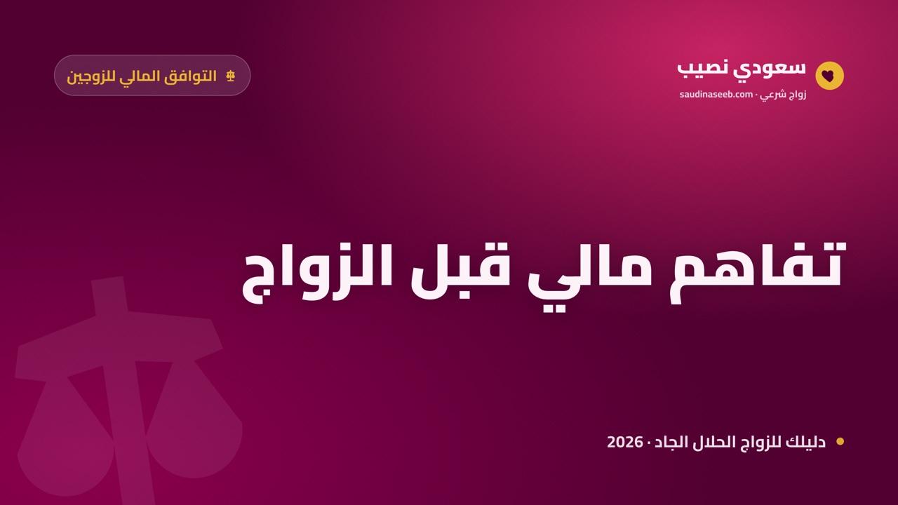 عدم التوافق المالي مع الشريك 2026: كيف تبني تفاهماً مالياً قبل الزواج؟