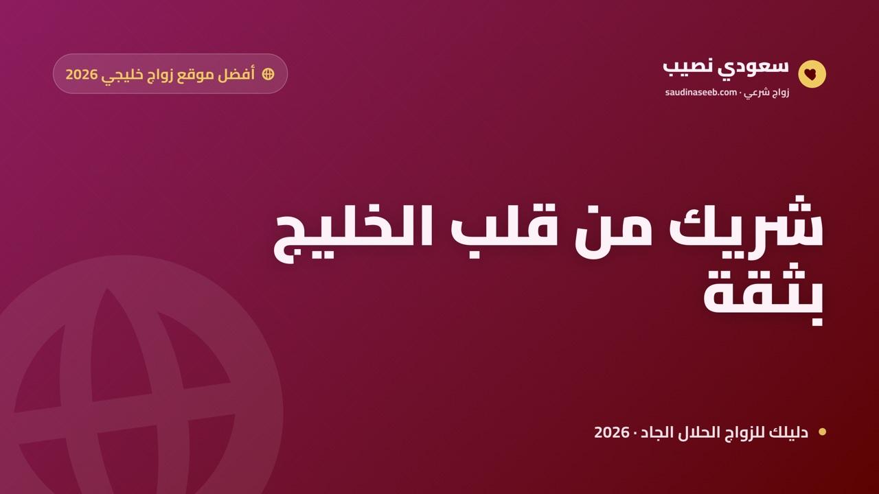 أفضل موقع زواج خليجي 2026: شريك من قلب الخليج بثقة