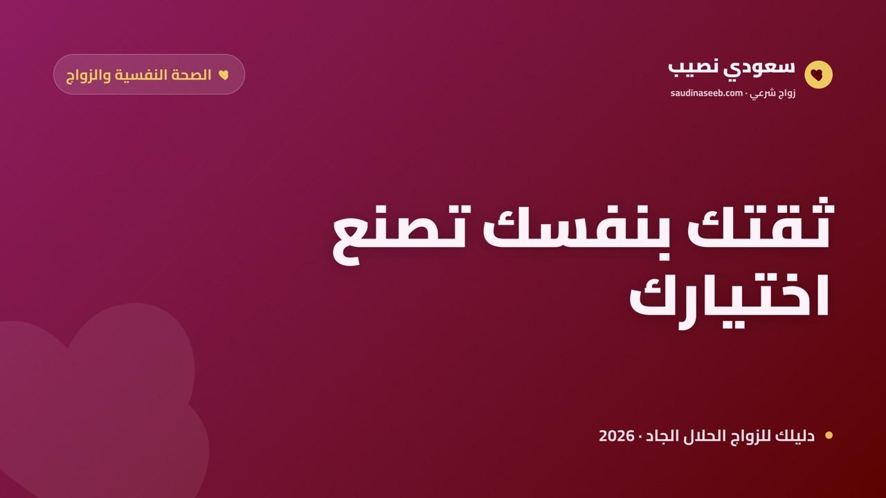 ضعف الثقة بالنفس وأثره على الزواج 2026: هل يمنعك حقاً من إيجاد شريك؟
