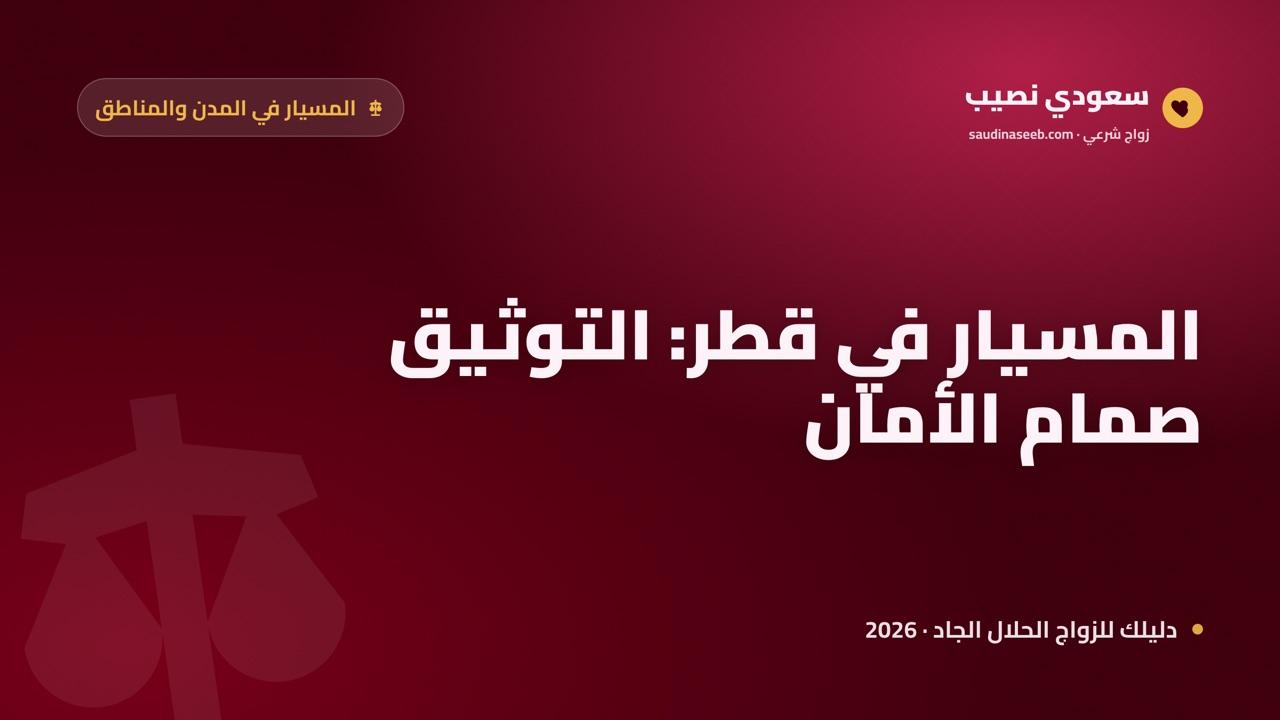 زواج المسيار في قطر 2026: اشتراط التوثيق في المحكمة الشرعية وضمان الحقوق