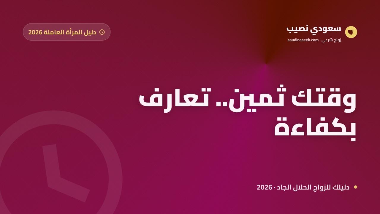 دليل اختيار موقع زواج للنساء العاملات 2026: وقت محدود وتوافق في طموح الحياة