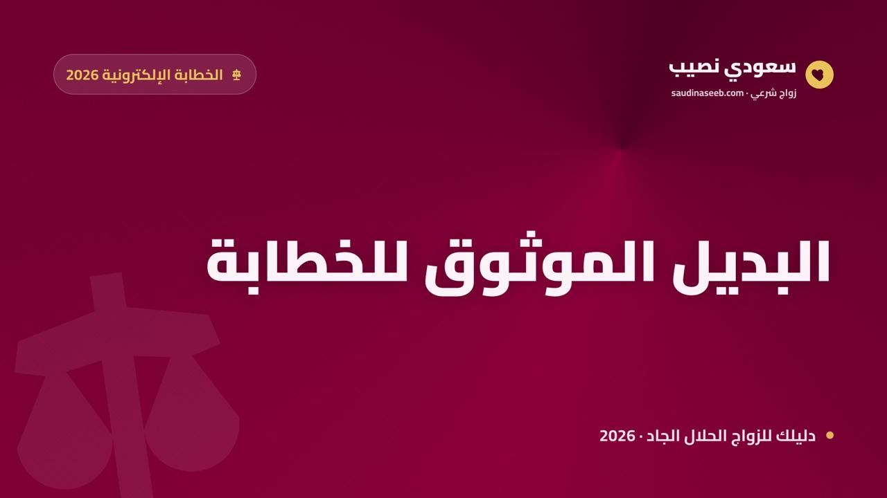البديل الإلكتروني الموثوق للخطابة التقليدية: كيف تجد نصيبك بثقة في 2026