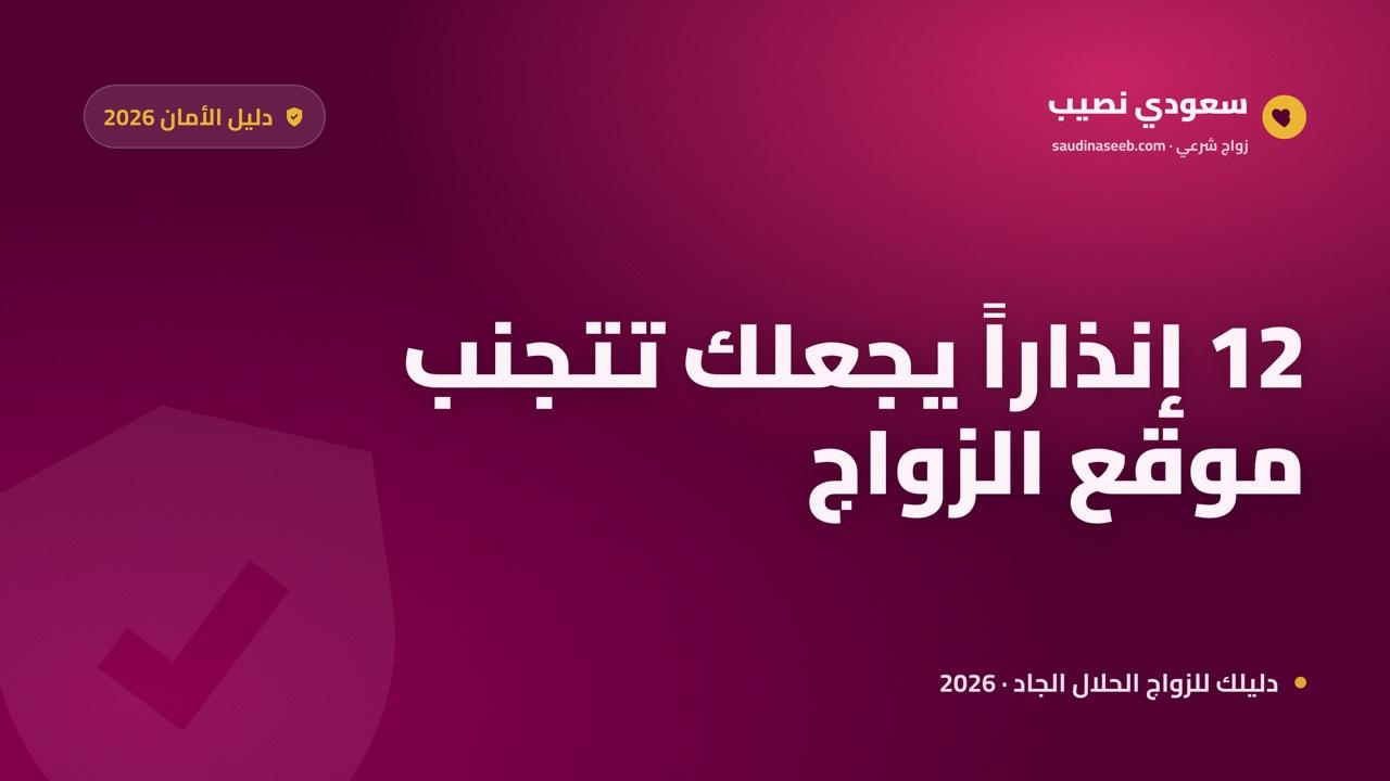 Red Flags 2026: 12 علامة إنذار تجعلك تتجنب موقع زواج فوراً