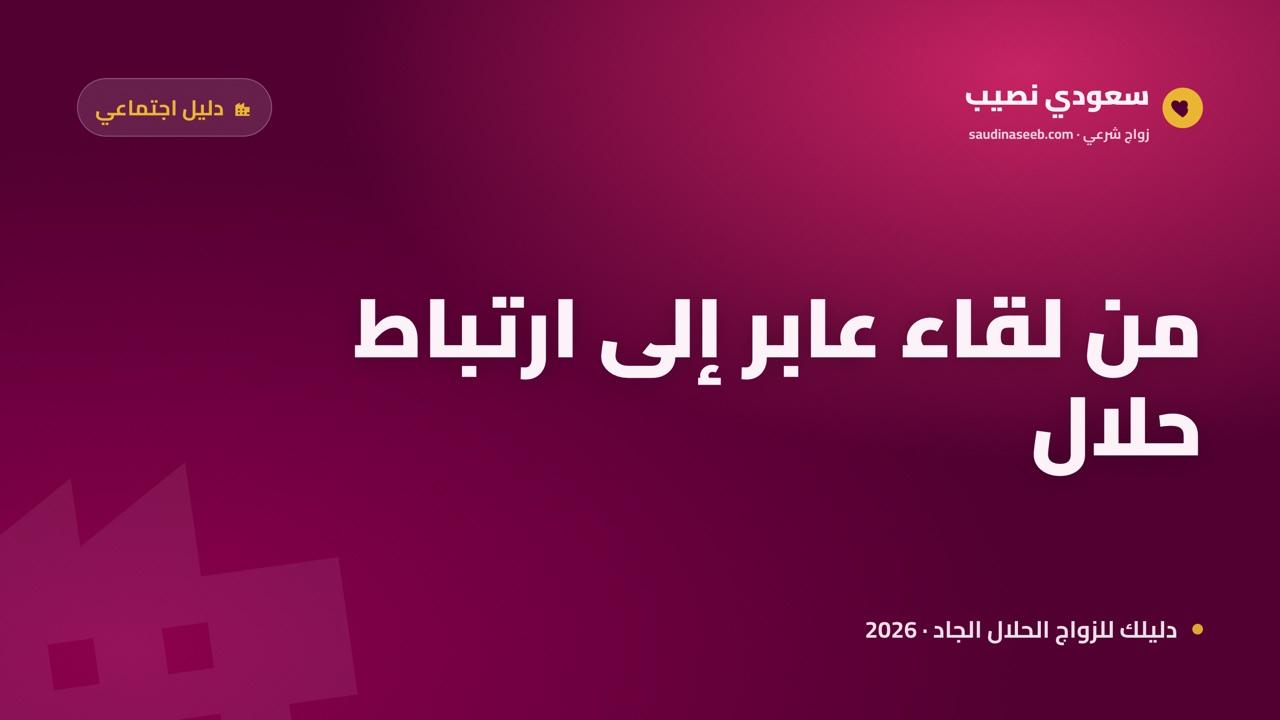 لقاءات موسم الرياض التي تحوّلت إلى ارتباط حلال في 2026