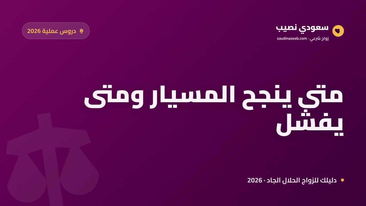 دروس من نماذج زواج مسيار ناجحة: متى ينجح ومتى يفشل في 2026؟