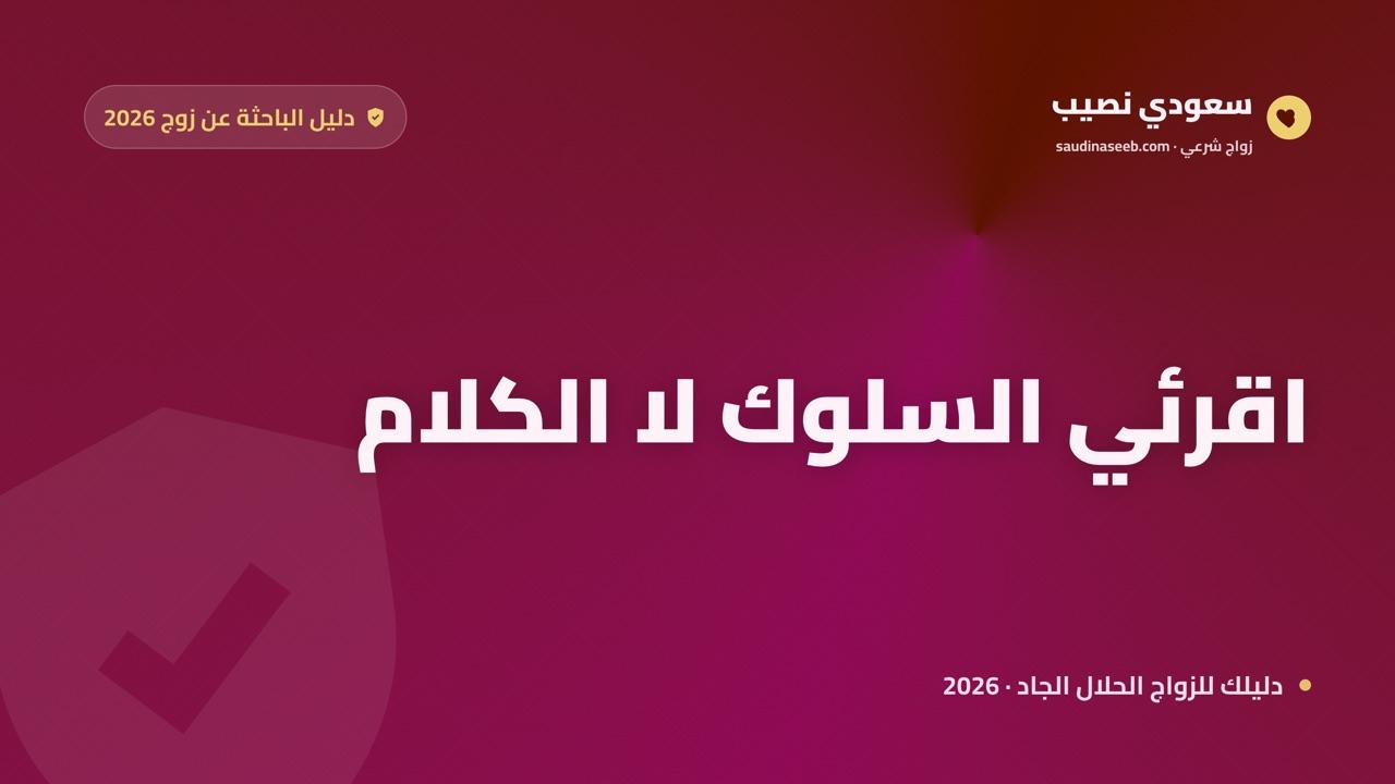علامات الزوج الجاد على المواقع 2026: كيف تميزين النية الصادقة