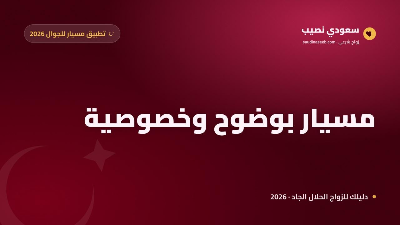 تطبيق مسيار للجوال 2026: كيف تبحث عن زواج المسيار بوضوح وخصوصية واحترام؟