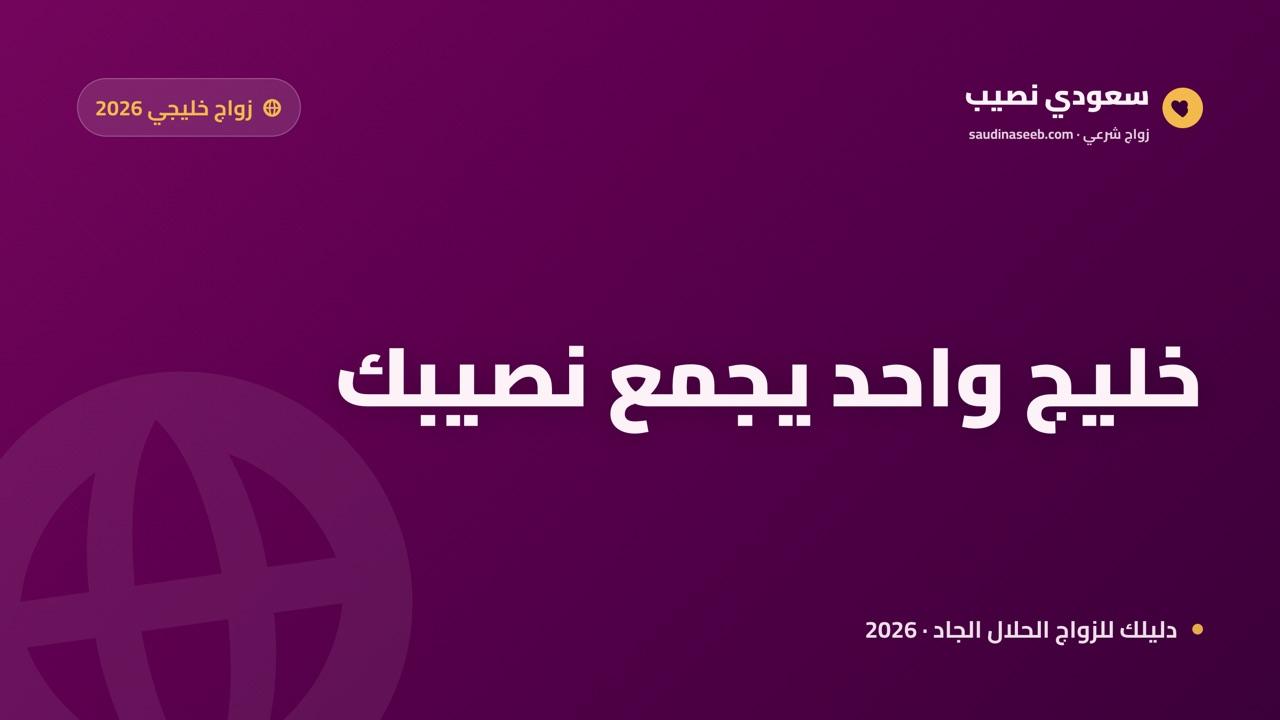 موقع زواج للخليجيين 2026: منصة واحدة تجمع أبناء دول الخليج الست
