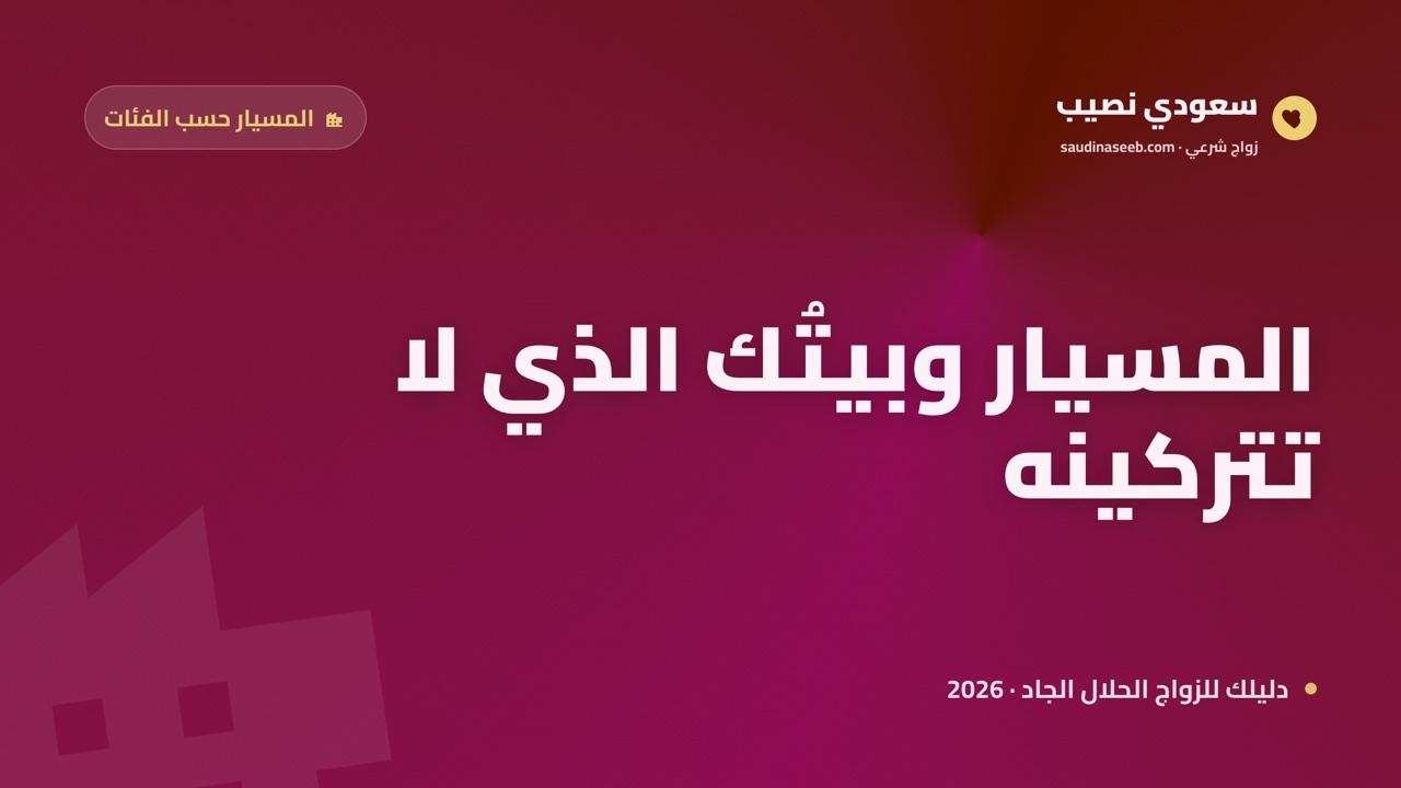 زواج المسيار للمرأة التي ترفض الانتقال من بيتها 2026: السكن والاستقرار